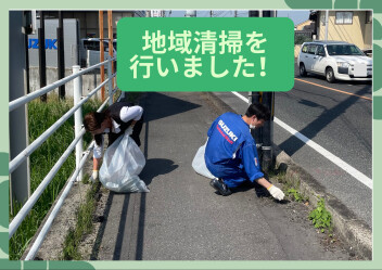 ☆地域清掃を行ないました☆