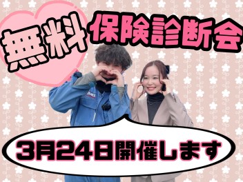 ！！保険診断会のお知らせ！！