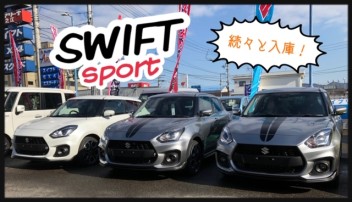 納車待ちのスイフトスポーツ続々と入庫しております！！