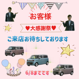 お客様大感謝祭実施中～！！