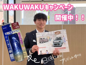 WAKUWAKUキャンペーン１９日まで！！