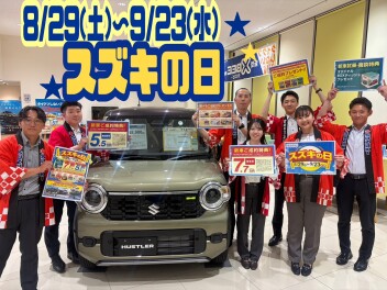 【スズキの日】８／２９スタート！！