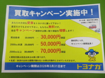 買取キャンペーン、実施中！！