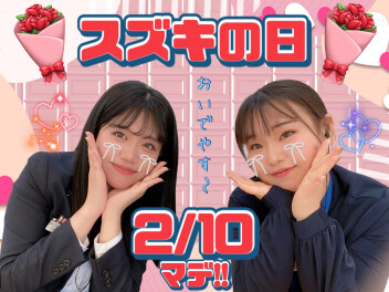 スズキの日 2/10(月)までですよ！！