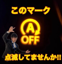 車のA OFFマークが点滅している時について！