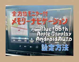 全方位モニター付メモリーナビゲーション　《Bluetooth接続》《Apple CarPlay》《Android Auto》の設定方法