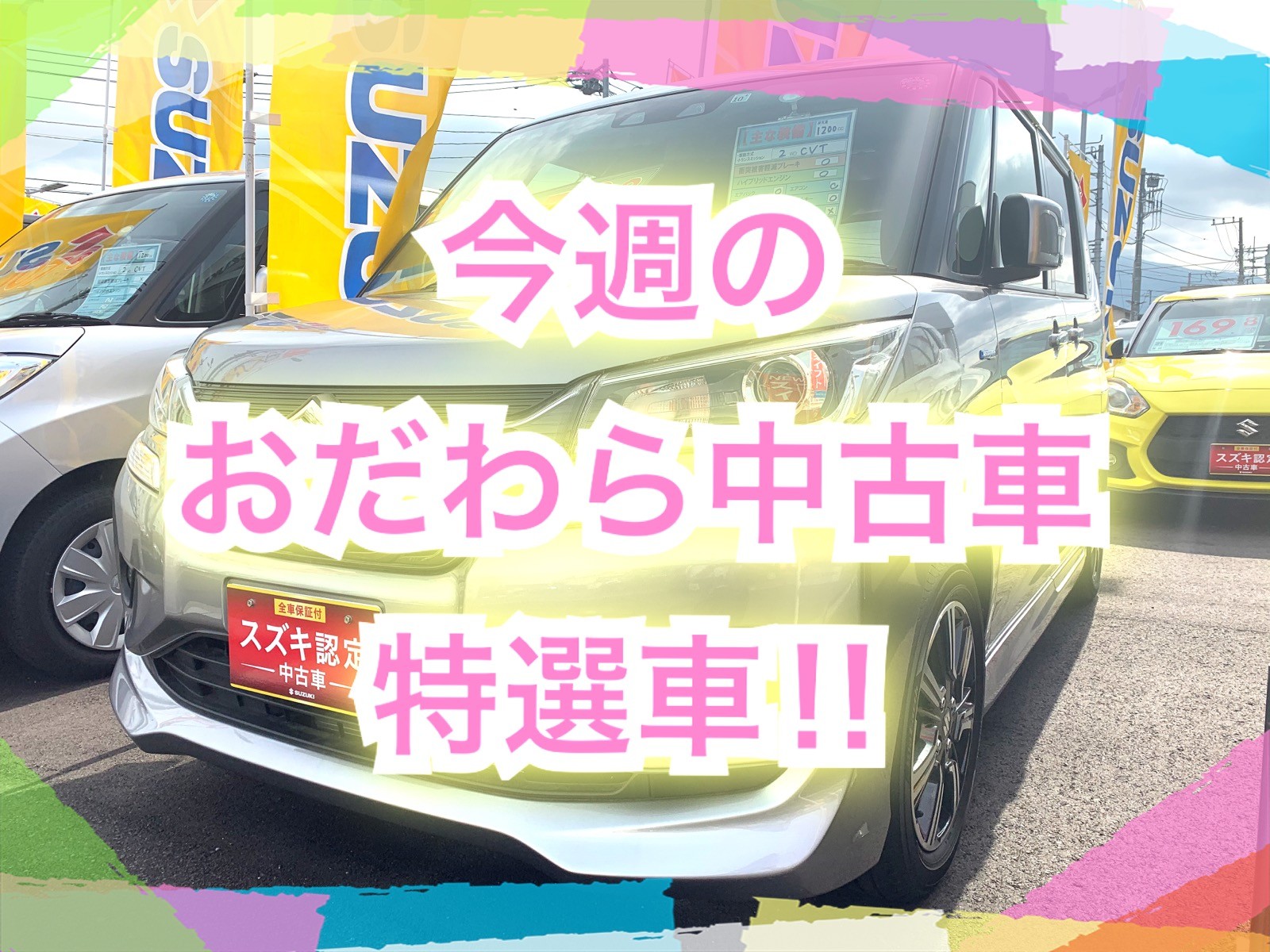 今週のおだわら中古特選車 スタッフによるクルマ紹介 お店ブログ 株式会社スズキ自販湘南 スズキアリーナ湘南おだわら 小田原中古車センター