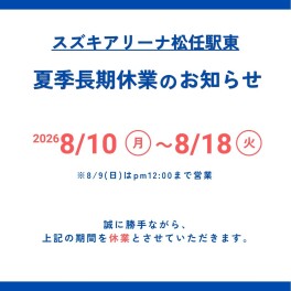 夏季長期休業のお知らせ