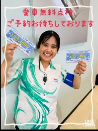 愛車無料点検受付中です。