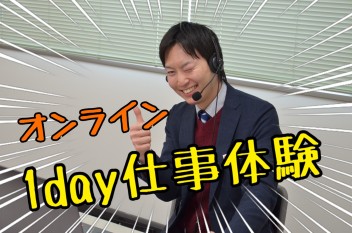 オンライン１day仕事体験を開催しました！