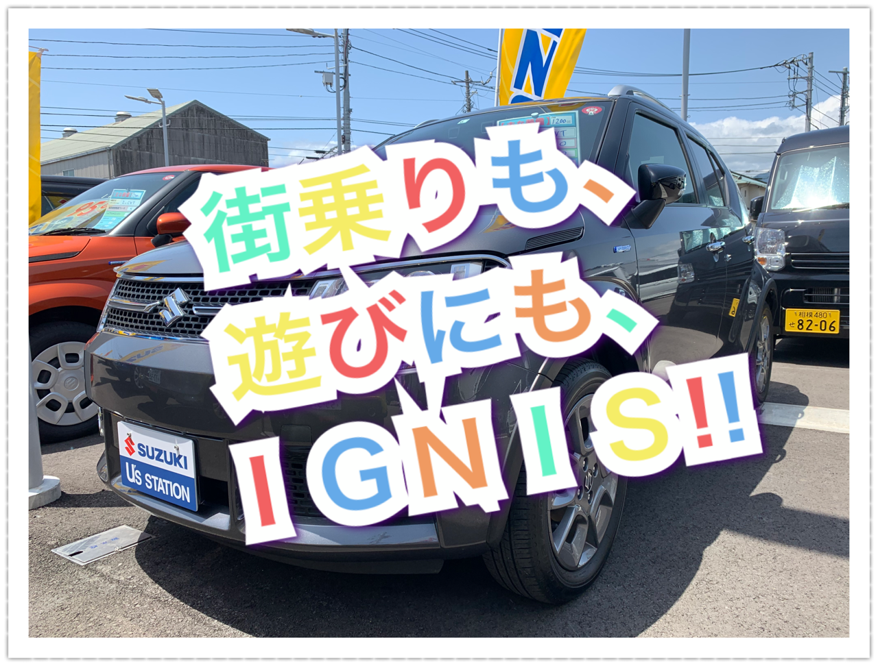 街乗りも 遊びにも ｉｇｎｉｓ その他 お店ブログ 株式会社スズキ自販湘南 スズキアリーナ湘南おだわら 小田原中古車センター
