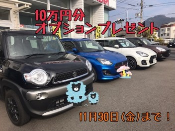 オプション１０万円は、１１月末までです！！