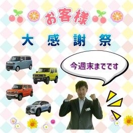 大感謝祭・今週末までです！