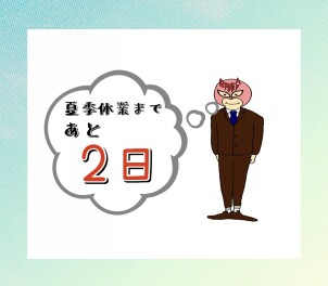 夏季休業日まであと２日