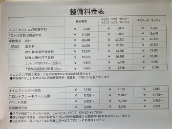 整備料金表