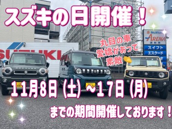 ☆スズキの日開催いたします！！☆
