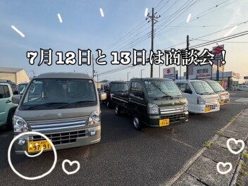 ７月１２日と１３日は商談会！
