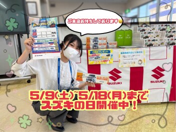 5月１８日まで、スズキの日開催中！！