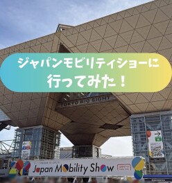ジャパンモビリティショーに行ってきました！