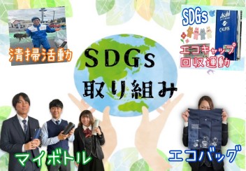 ＳＤＧｓの取り組み～コツコツと！！