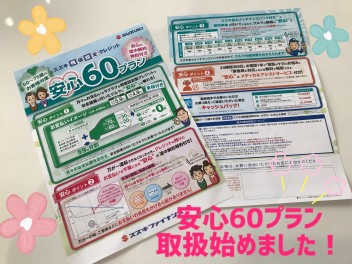 スズキ残価設定クレジット【安心60プラン】をご存じですか？？