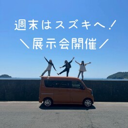 スズキの日！展示会開催！