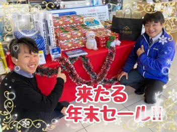 ★年末セール★いざ開幕！！！