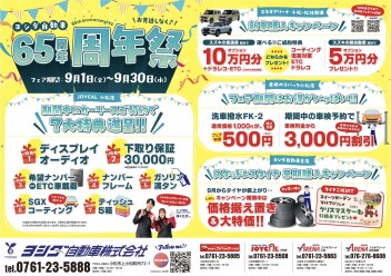 65周年☆周年祭を開催します♪