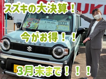 ３月スズキ大決算まもなく終了！今だ！行こう！最後の週末！！