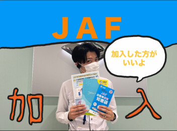 ＪＡＦのご加入はお済ですか？？