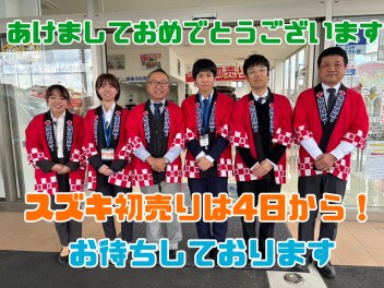 あけましておめでとうございます！スズキ初売りは１月４日（土）から☆☆☆みなさまのご来店お待ちしております！！