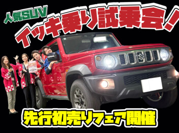 11月29日～スズキ先行初売りフェア【人気ＳＵＶイッキ乗り試乗会！】開催！！