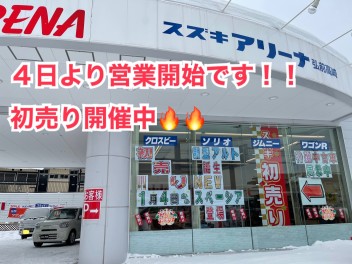 ４日より営業開始！！初売り開催中