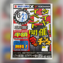 タイヤキャンペーン