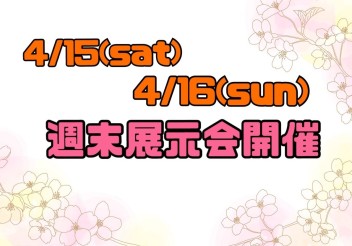 4/15(sat)▶▷4/16(sun)週末展示会開催