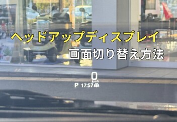 ヘッドアップディスプレイの表示切替設定