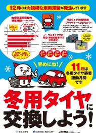 11月は冬用タイヤ装着運動月間です！！