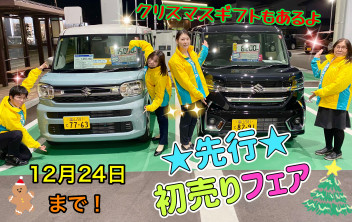 ★先行★初売り　開催中～！！