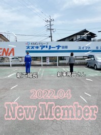 新メンバーとＧＷ休業のお知らせ
