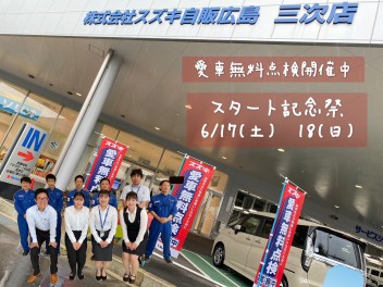 愛車無料点検開催スタート記念祭！