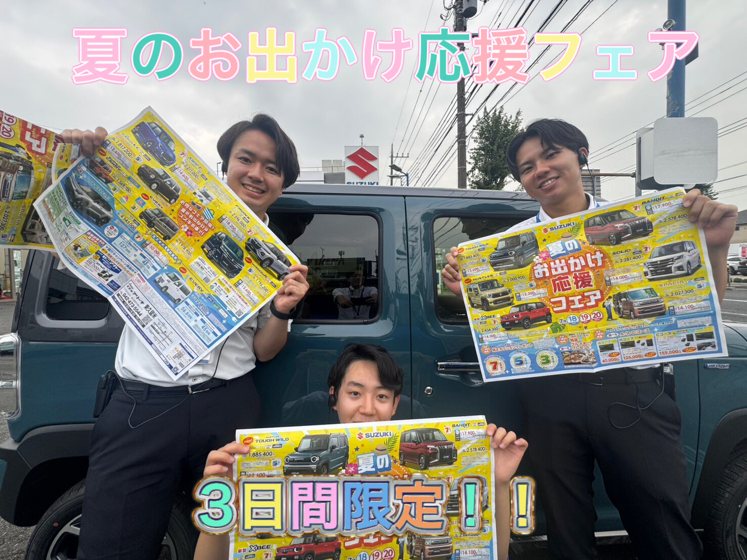 夏のお出かけ応援フェア開催！！｜イベント/キャンペーン｜お店ブログ
