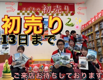 初売り実施中！！！