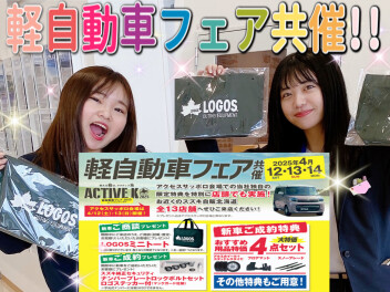 4/12〜4/14 軽自動車フェア共催！