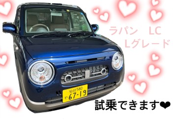 新型ラパンＬＣ試乗できます♡！！