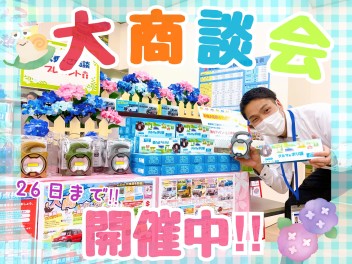大商談会開催中です！