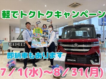軽でトクトクキャンペーン