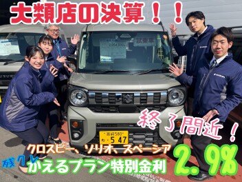 今週末は3連休！！大類店の決算商談会はまだまだ終わりません！！☆クロスビー☆ソリオ☆スペーシア☆のかえるプラン特別金利２．９％も残りわずか！３連休は大類店へ！！