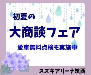 初夏の大商談フェア開催★愛車無料点検も実施中！
