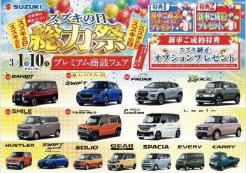 スズキの日は１0日（月）まで！