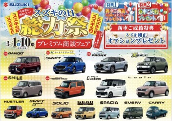スズキの日総力祭！！